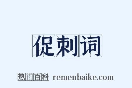 促刺词是什么意思的图片